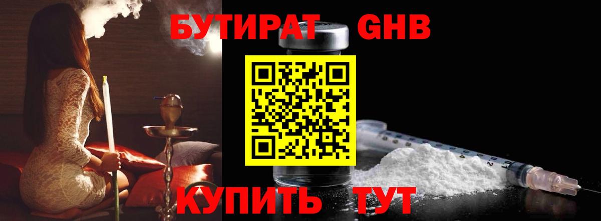 БУТИРАТ бутандиол  БУТИРАТ  Красный Сулин  Вход с VPN 
